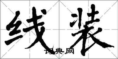 翁闿运线装楷书怎么写