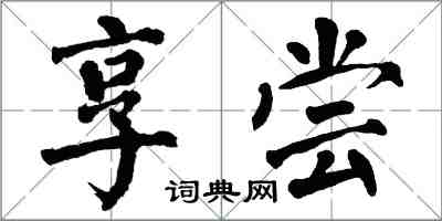 翁闿运享尝楷书怎么写