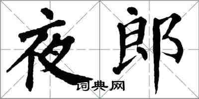 翁闿运夜郎楷书怎么写