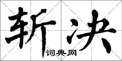 翁闿运斩决楷书怎么写