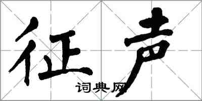 翁闿运征声楷书怎么写