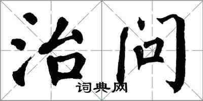 翁闿运治问楷书怎么写