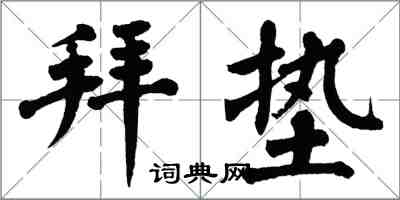 翁闿运拜垫楷书怎么写