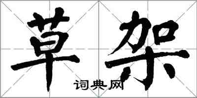 翁闿运草架楷书怎么写