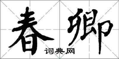 翁闿运春卿楷书怎么写