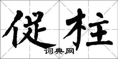 翁闿运促柱楷书怎么写