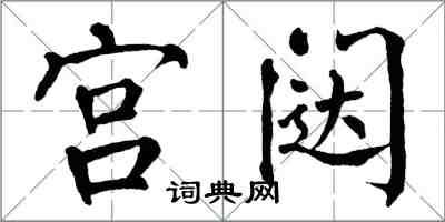 翁闿运宫闼楷书怎么写