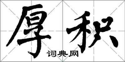 翁闿运厚积楷书怎么写