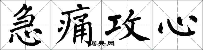 翁闿运急痛攻心楷书怎么写