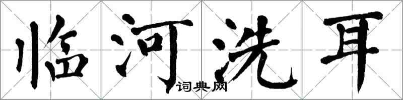 翁闿运临河洗耳楷书怎么写