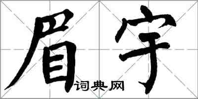 翁闿运眉宇楷书怎么写