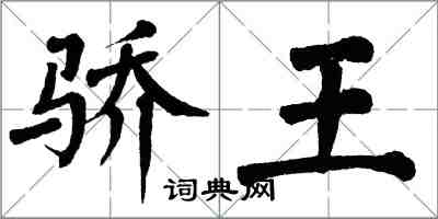 翁闿运骄王楷书怎么写