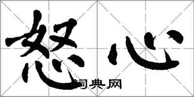 翁闿运怒心楷书怎么写