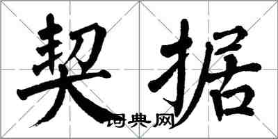 翁闿运契据楷书怎么写