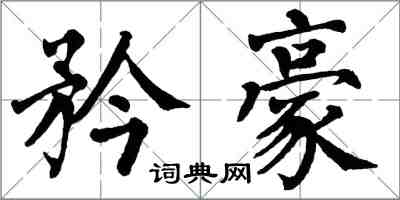 翁闿运矜豪楷书怎么写