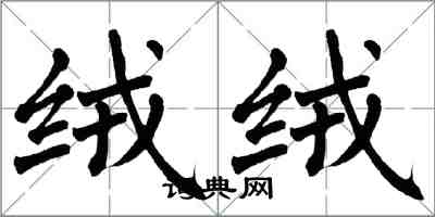 翁闿运绒绒楷书怎么写