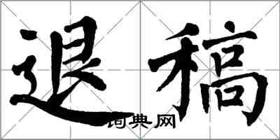 翁闿运退稿楷书怎么写