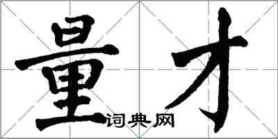 翁闿运量才楷书怎么写