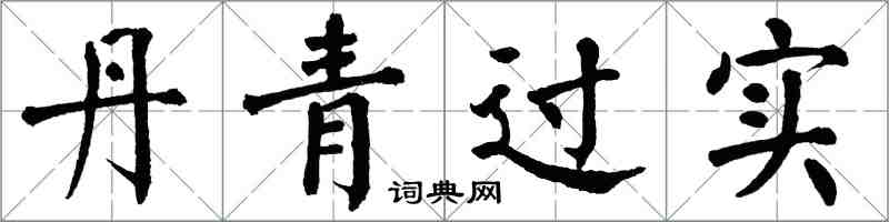 翁闿运丹青过实楷书怎么写