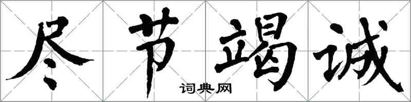 翁闿运尽节竭诚楷书怎么写