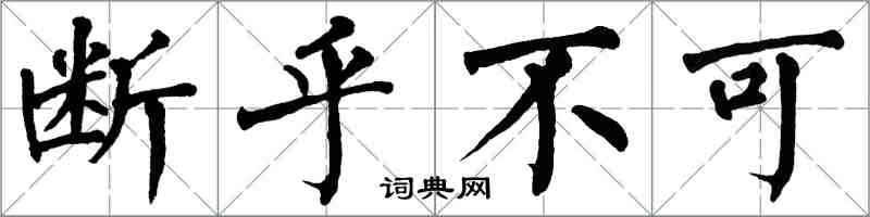 翁闿运断乎不可楷书怎么写