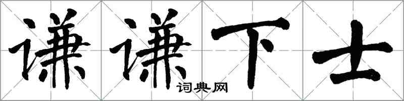 翁闿运谦谦下士楷书怎么写