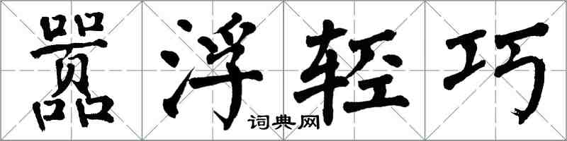 翁闿运嚣浮轻巧楷书怎么写