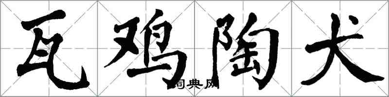 翁闿运瓦鸡陶犬楷书怎么写