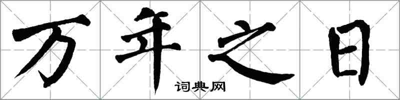 翁闿运万年之日楷书怎么写