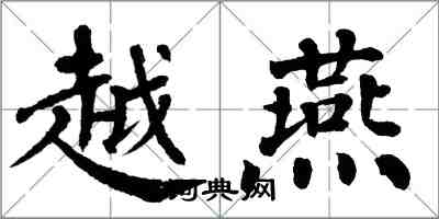 翁闿运越燕楷书怎么写