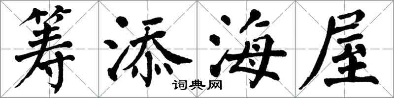 翁闿运筹添海屋楷书怎么写