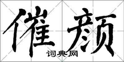 翁闿运催颜楷书怎么写