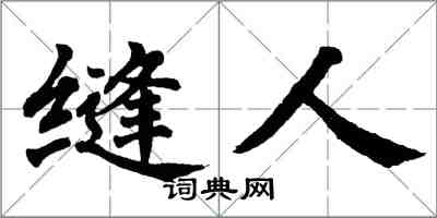 翁闿运缝人楷书怎么写