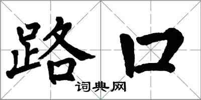 翁闿运路口楷书怎么写