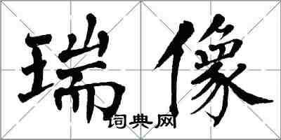 翁闿运瑞像楷书怎么写