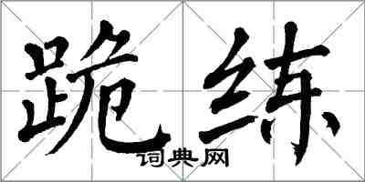 翁闿运跪练楷书怎么写