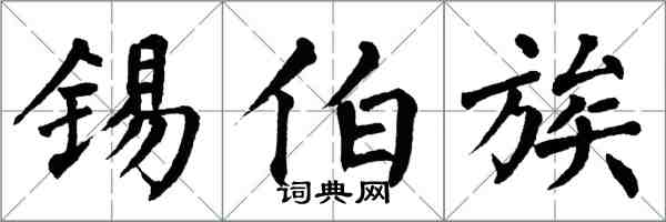 翁闿运锡伯族楷书怎么写