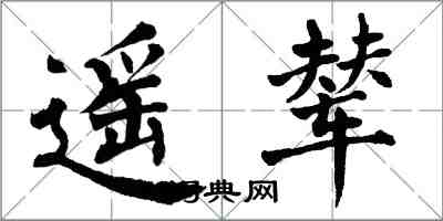 翁闿运遥辇楷书怎么写