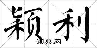 翁闿运颖利楷书怎么写