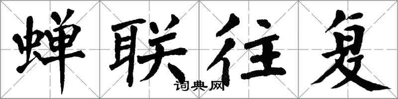 翁闿运蝉联往复楷书怎么写