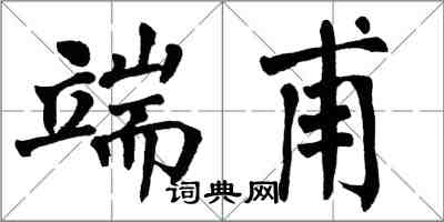 翁闿运端甫楷书怎么写