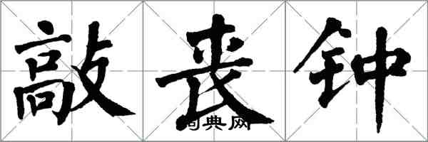 翁闿运敲丧钟楷书怎么写