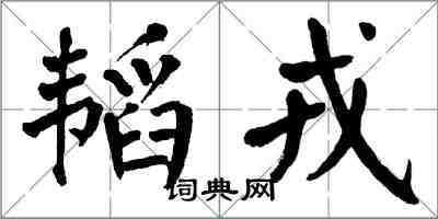 翁闿运韬戎楷书怎么写