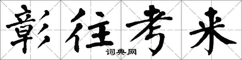 翁闿运彰往考来楷书怎么写