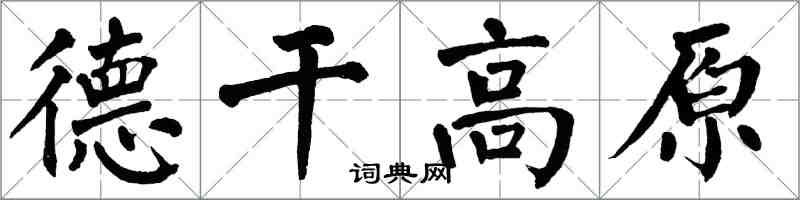 翁闿运德干高原楷书怎么写