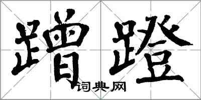 翁闿运蹭蹬楷书怎么写