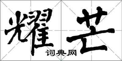 翁闿运耀芒楷书怎么写