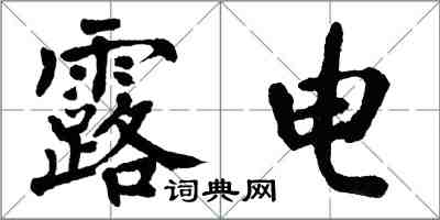 翁闿运露电楷书怎么写