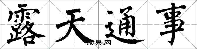 翁闿运露天通事楷书怎么写