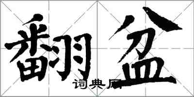 翁闿运翻盆楷书怎么写